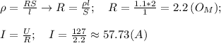 \rho= \frac{RS}{l} \rightarrow R= \frac{\rho l}{S}; \quad R= \frac{1.1*2}{1}=2.2 \, (O_M); \\ \\ I = \frac{U}{R}; \quad I= \frac{127}{2.2}\approx 57.73 (A)