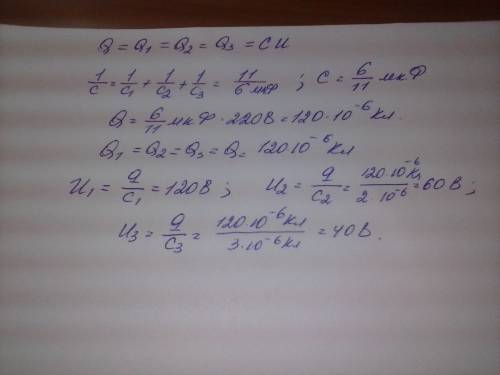 Три конденсатора емкостями 1, 2 и 3 мкф соединены последовательно и присоединены к источнику напряже