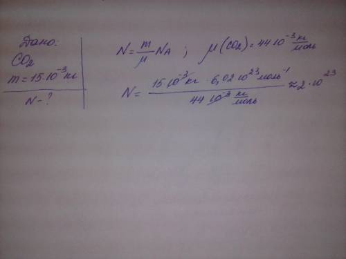 Сколько молекул содержится в углекислом газе () массой 15г?