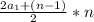 \frac{2a _{1}+(n-1) }{2} *n