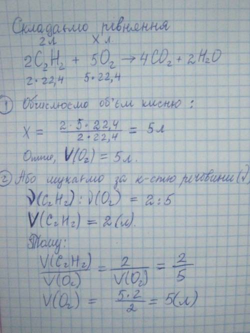 Обчисліть об'єм кисню необхідного для повного окиснення 2 л етину
