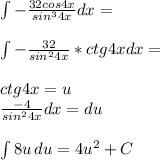 \int\limit {-\frac{32cos4x}{sin^34x}}dx=\\\\ &#10; \int\limits {-\frac{32}{sin^24x}*ctg4x}dx=\\\\ &#10; ctg4x=u\\&#10; \frac{-4}{sin^24x}dx=du\\\\&#10; \int\limits {8u} \, du = 4u^2+C\\\\&#10; &#10;