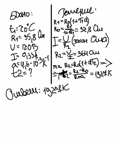 Вольфрамовая нить электрической лампочки при температуре t1 = 20 °с имеет сопротивление r1 = 35,8 ом
