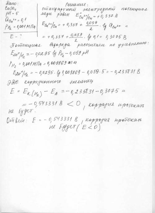 Решить? будет ли корродировать медь в деаэрированном растворе cuso4 при ph=5 с образованием cu 2+ (а