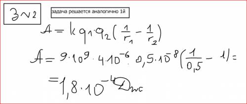 Решить 3 по .болел,теперь не знаю как это делать. 1. определить работу по перемещению заряда 10⁻⁸ кл
