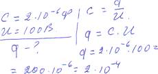 Какой заряд получил конденсатор емкостью 2 мкф при подключении его к источнику тока напряжением 100