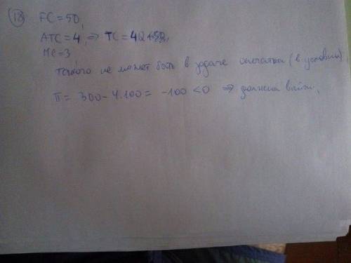При производстве 100 единиц продукции валовая выручка фирмы составляет 300 рублей, постоянные издерж