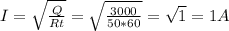 I= \sqrt{ \frac{Q}{Rt} } = \sqrt{ \frac{3000}{50*60} } =\sqrt{1} =1A