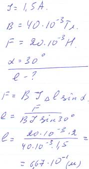 На прямолінійний провідник зі струмом 1,5 а в однорідному магнітному полі з індукцією 40 мтл діє сил