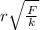 r \sqrt{ \frac{F}{k} }