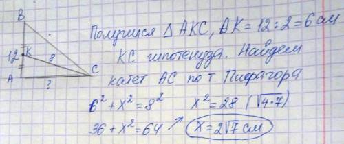 Буду ! ) катет прямоугольного треугольника = 12 см ,а медиана ,которая проведена к нему - 8 см . най