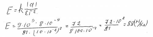 Найти напряженность электрического поля в точке удаленной от заряда 8нкл на расстоянии 10 см' если е