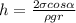 h= \frac{2 \sigma cos \alpha }{\rho gr }