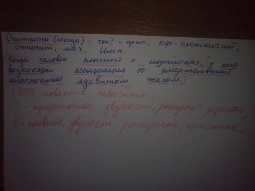 Морфологический разбор слова - охотничьи(походы) синтаксический разбор предложения - когда человек с