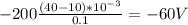 - 200 \frac{(40-10)*10 ^{-3} }{0.1} =-60V