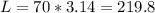 L=70*3.14=219.8