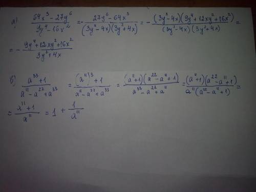 Сократите дроби: a) (64x^3-27y^6)/(9y^4-16x^2) b) (a^33+1)/(a^11-a^22+a^33)