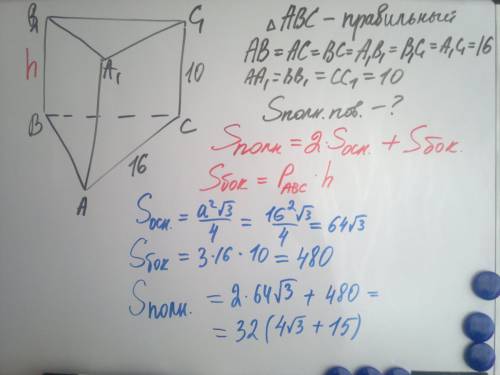 Сторона правильной треугольной призмы 16 см.,боковое ребро 10 см.найти площадь полной поверхности пр