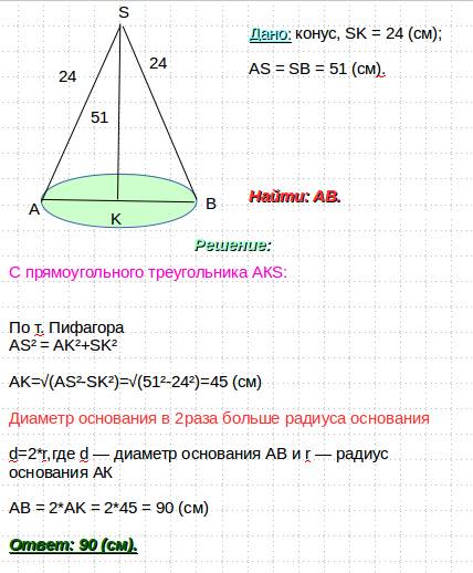 Высота конуса равна 24,а длина образующей-51.найдите диаметр основания конуса.