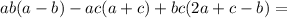 ab(a-b)-ac(a+c)+bc(2a+c-b)=