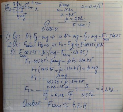 Мальчик тянет сани массой 15 кг. под углом 45 градусов к горизонту, при этом сани движутся равномерн