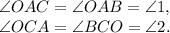 \angle OAC=\angle OAB=\angle 1, \\ \angle OCA=\angle BCO=\angle2.