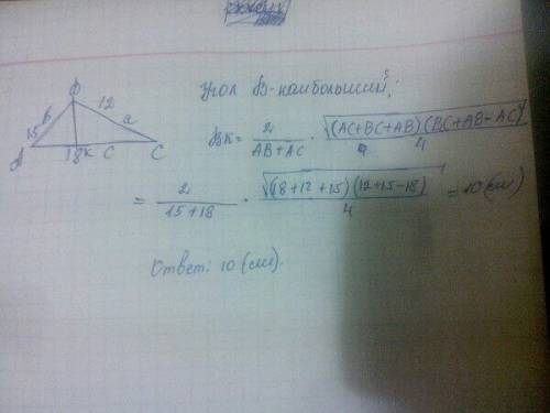Стороны треугольника равны 12, 15, 18 см.найти биссектрису треугольника, которая проведена из вершин