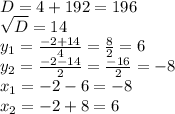 D=4+192=196 \\ \sqrt{D} =14 \\ y _{1} = \frac{-2+14}{4} = \frac{8}{2} =6 \\ y _{2} = \frac{-2-14}{2} = \frac{-16}{2} =-8 \\ x_{1} =-2-6=-8 \\ x_{2} = -2+8=6