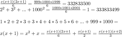 \frac{x(x+1)(2x+1)}{6} = \frac{999*1000 * 1999}{6} = 332833500\\&#10;2^2+3^2+...+1000^2 = \frac{1000*1001*2001}{6}-1=333833499\\\\&#10;1*2+2*3+3*4+4*5+5*6+...+999*1000=\\\\&#10;x(x+1)=x^2+x = \frac{x(x+1)(2x+1}{6} + \frac{x(x+1)}{2}=\frac{x(x+1)(x+2)}{3}