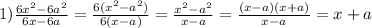 1) \frac{6 x^{2} -6a^{2} }{6x-6a} = \frac{6( x^{2} -a^{2}) }{6(x-a)} = \frac{ x^{2} -a^{2} }{x-a} = \frac{(x-a)(x+a)}{x-a} =x+a