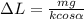 \Delta L= \frac{mg}{kcos \alpha }