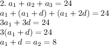 2.\;a_1+a_2+a_3=24\\a_1+\left(a_1+d\right)+\left(a_1+2d\right)=24\\3a_1+3d=24\\3(a_1+d)=24\\a_1+d=a_2=8