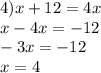 4)x+12=4x \\ x-4x=-12 \\ -3x=-12 \\ x=4