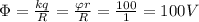 \Phi =\frac{kq}{R}=\frac{\varphi r}{R}=\frac{100}{1} =100V