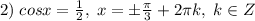 2)\; cosx=\frac{1}{2},\; x=\pm \frac{\pi}{3}+2\pi k,\; k\in Z