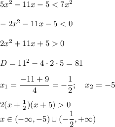 5x^{2} -11x-5<7 x^{2} \\\\-2x^2-11x-5<0\\\\2x^2+11x+50\\\\D=11^2-4\cdot2\cdot5=81\\\\x_1= \dfrac{-11+9}{4} = -\dfrac{1}{2} ;\quad x_2=-5\\\\2(x+ \frac{1}{2} )(x+5)0\\x\in(-\infty,-5)\cup(-\dfrac{1}{2},+\infty)