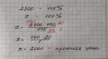 Цена на люстру была повышена на 15% и составила 2300 рублей. сколько рублей стоила люстра до повывше