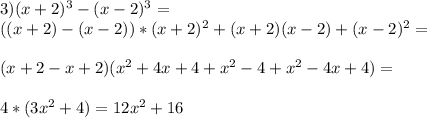 3) (x+2)^3-(x-2)^3= \\ ((x+2)-(x-2))*(x+2)^2+(x+2)(x-2)+(x-2)^2= \\ \\ (x+2-x+2)(x^2+4x+4+x^2-4+x^2-4x+4)= \\ \\ 4*(3x^2+4)=12x^2+16