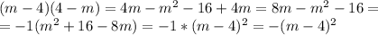 (m-4)(4-m)=4m-m^{2} -16+4m=8m-m^{2} -16= \\ =-1(m^{2} +16-8m)=-1*(m-4)^{2} =-(m-4)^{2}