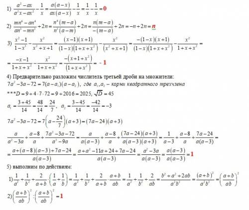 Выражение: 1) (a^2-ax)/(a^2x-ax^2)-1/x; 2) (mn^4-an^4)/(an^3-mn^3)+2n; 3) (x^2-1)/(1-x^3)-x^2/(x^2+x