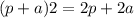 (p+a)2=2p+2a