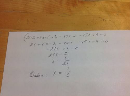 (2x*2+3x-1)*2-10x*2-15x+9=0 решите уравнение,заранее