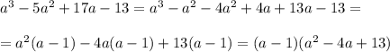 a^3-5a^2+17a-13=a^3-a^2-4a^2+4a+13a-13= \\ \\ =a^2(a-1)-4a(a-1)+13(a-1)=(a-1)(a^2-4a+13)