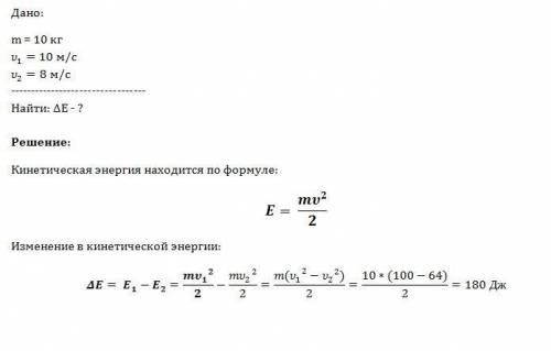 Бегущая со скоростью 10 м/с собака массой 10 кг снизила скорость бега до 8 м/с.на сколько изменилась