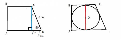 Впрямоугольной трапеции 1 из углов равен 60 градусам,а большая боковая сторона равна 8 см, найти вс