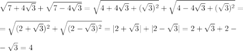 \sqrt{7+4 \sqrt{3} }+ \sqrt{7-4 \sqrt{3} } = \sqrt{4+4 \sqrt{3} +( \sqrt{3})^2 } +\sqrt{4-4 \sqrt{3} +( \sqrt{3})^2 }=\\\\=\sqrt{(2+ \sqrt{3})^2 }+\sqrt{(2- \sqrt{3})^2 }=|2+ \sqrt{3} |+|2- \sqrt{3} |=2+\sqrt{3} +2- \\\\- \sqrt{3} =4