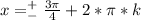 x=^+_-\frac{3\pi}{4}+2*\pi*k