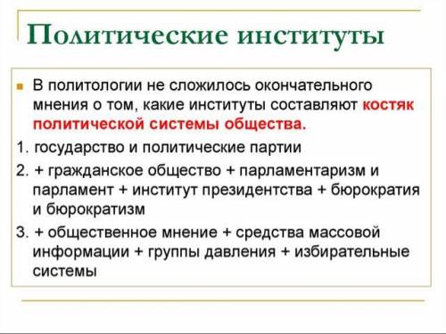 100 ! составить сложный план на тему роль политических институтов в жизни общества