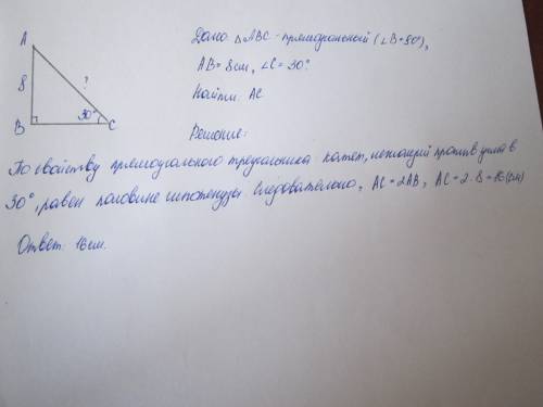 Впрямоугольном треугольнике авс с прямым углом в катет ав равен 8 см, а противолежащий угол с равен