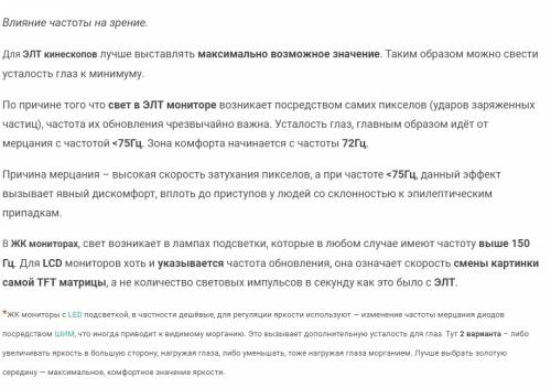 Как вы думаете, почему частота обновления изображения на экране монитора должна быть больше, чем час